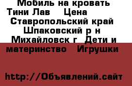 Мобиль на кровать Тини Лав. › Цена ­ 1 200 - Ставропольский край, Шпаковский р-н, Михайловск г. Дети и материнство » Игрушки   